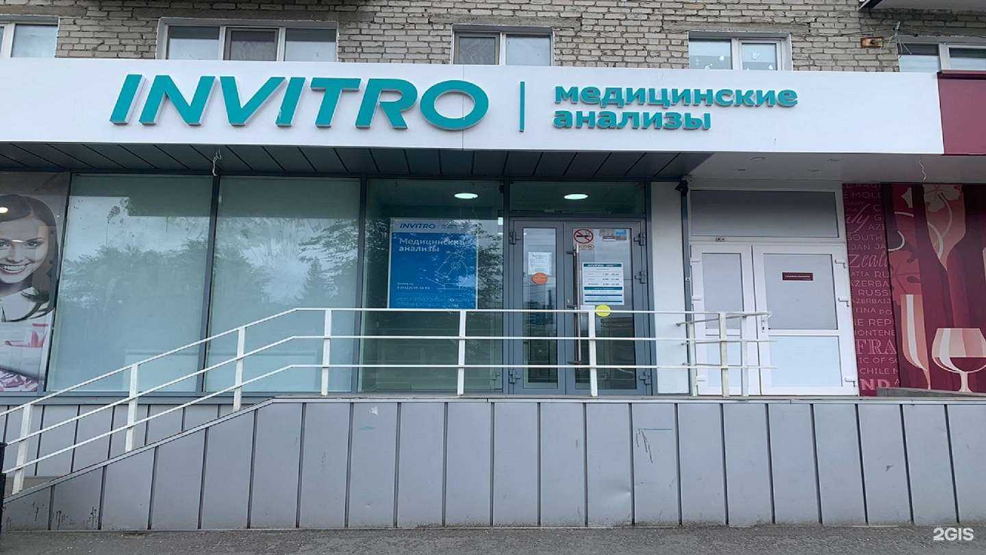 Отзывы на компанию INVITRO в Кургане c фото