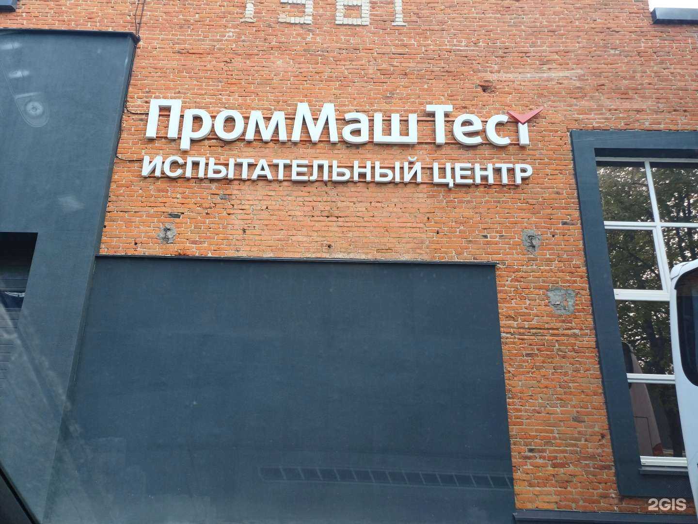 Отзывы на компанию ПромМаш Тест в Южно-Сахалинске c фото