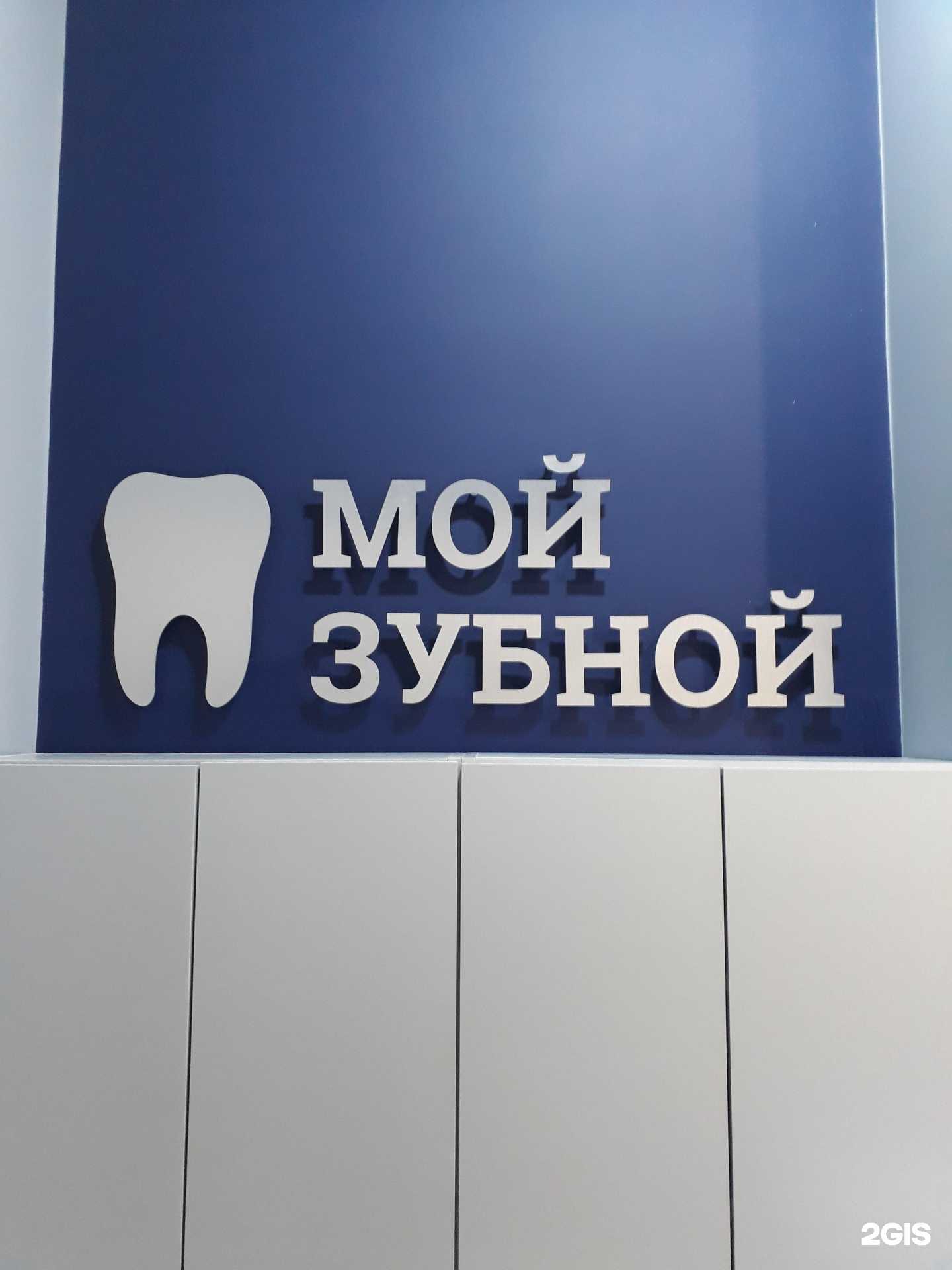 Отзывы на компанию Мой зубной в Орле c фото