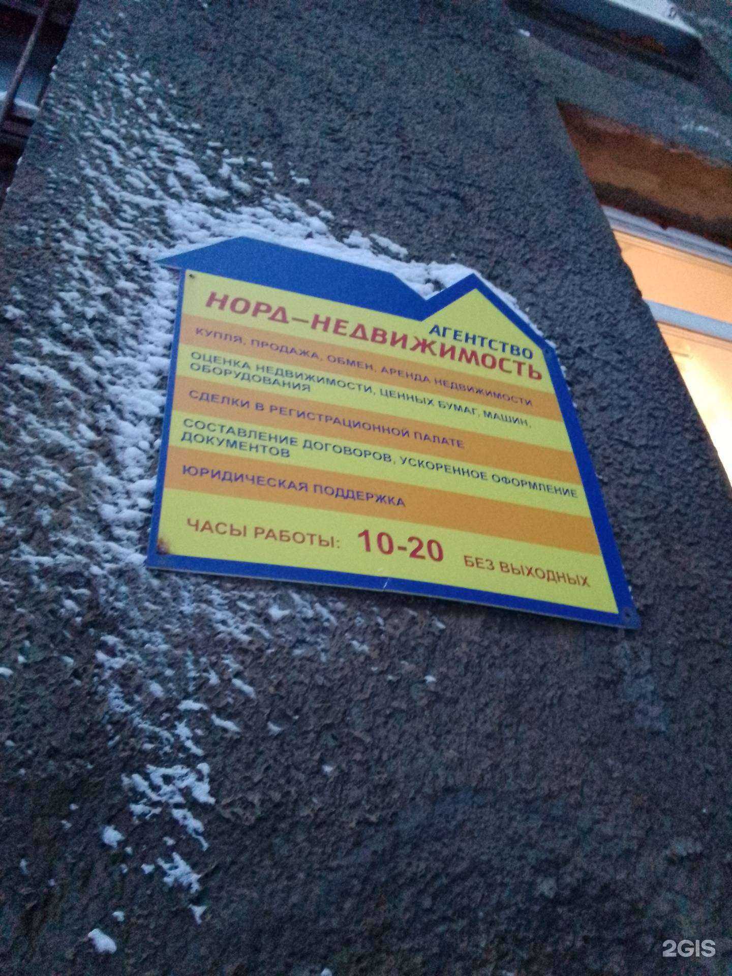 Отзывы на компанию Норд-Недвижимость в Норильске c фото