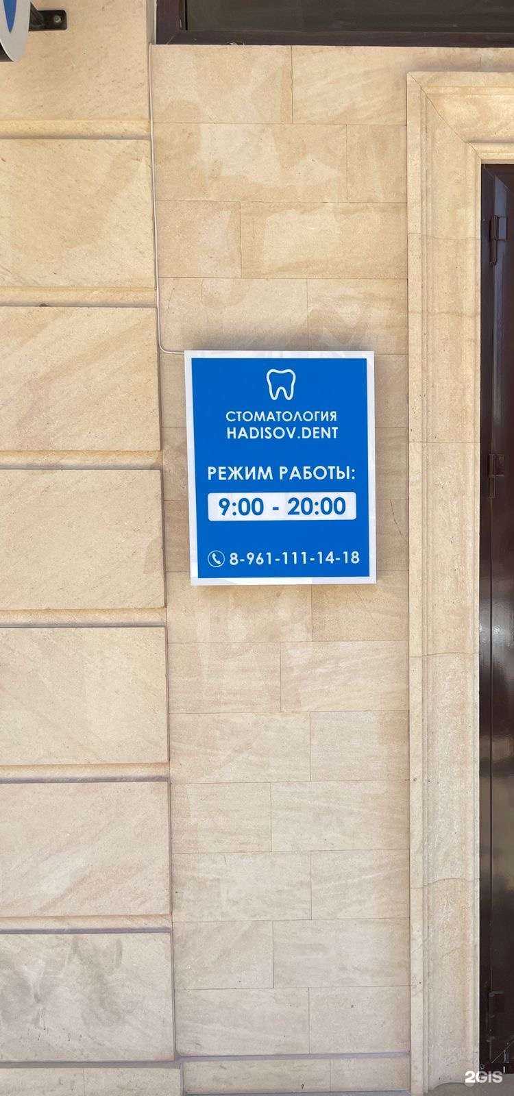 Отзывы на компанию Hadisov.Dent в Махачкале c фото