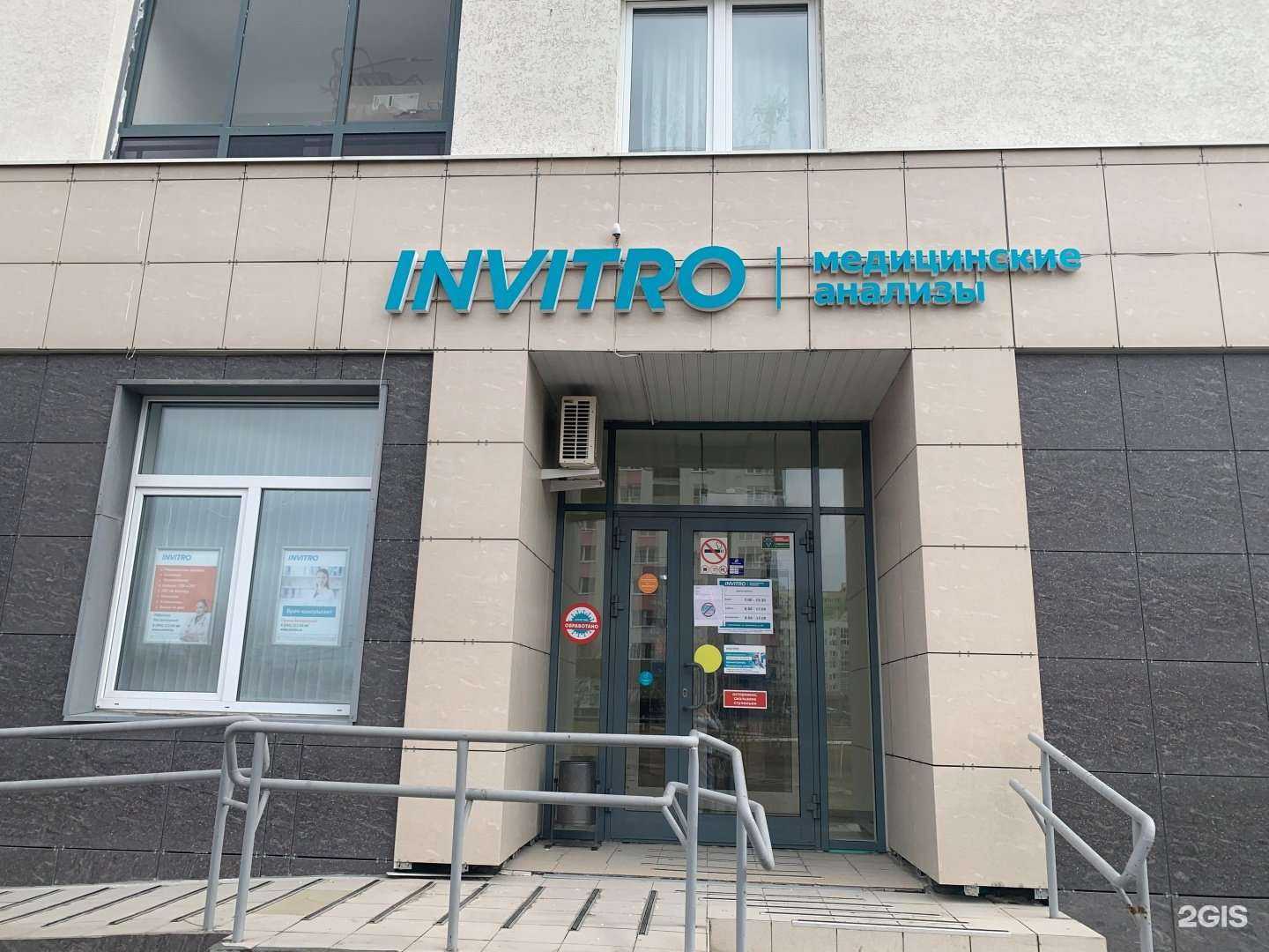 Отзывы на компанию INVITRO в Екатеринбурге c фото