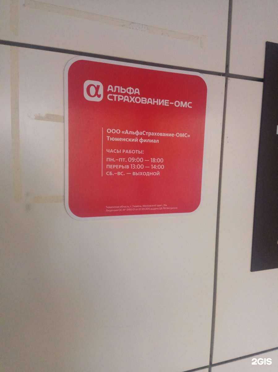 Отзывы на компанию Альфастрахование-ОМС в г. Тюмень c фото