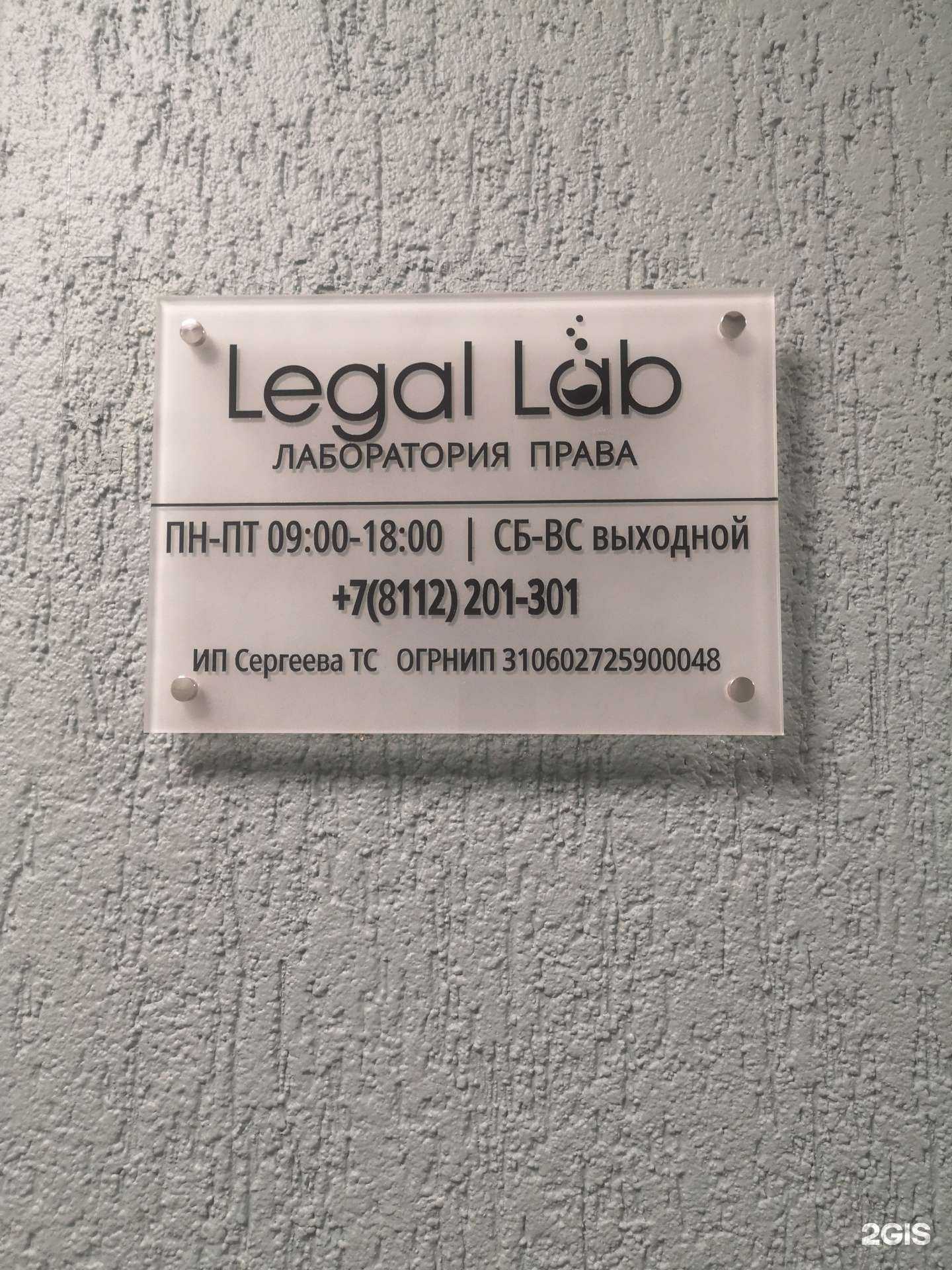 Отзывы на компанию Legal lab в Пскове c фото