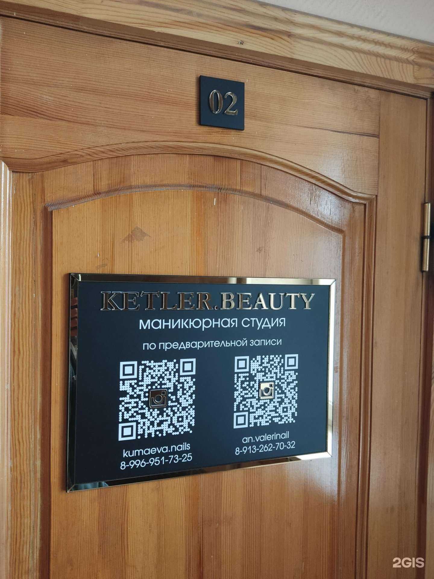 Отзывы на компанию Ketler.beauty в Барнауле c фото