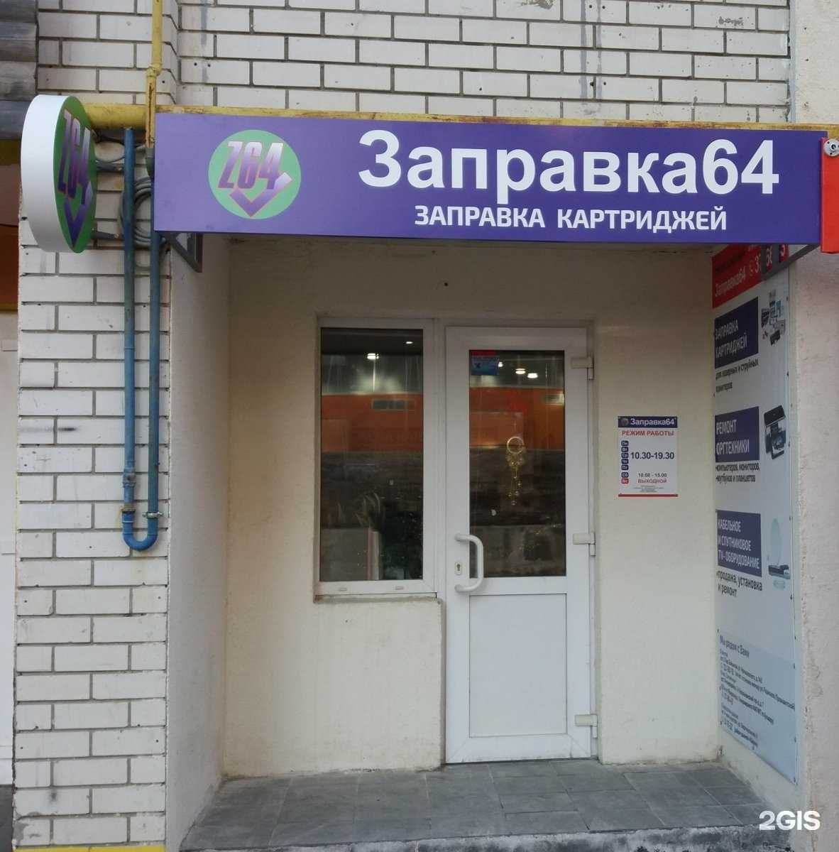 Отзывы на компанию Заправка 64 в Саратове c фото