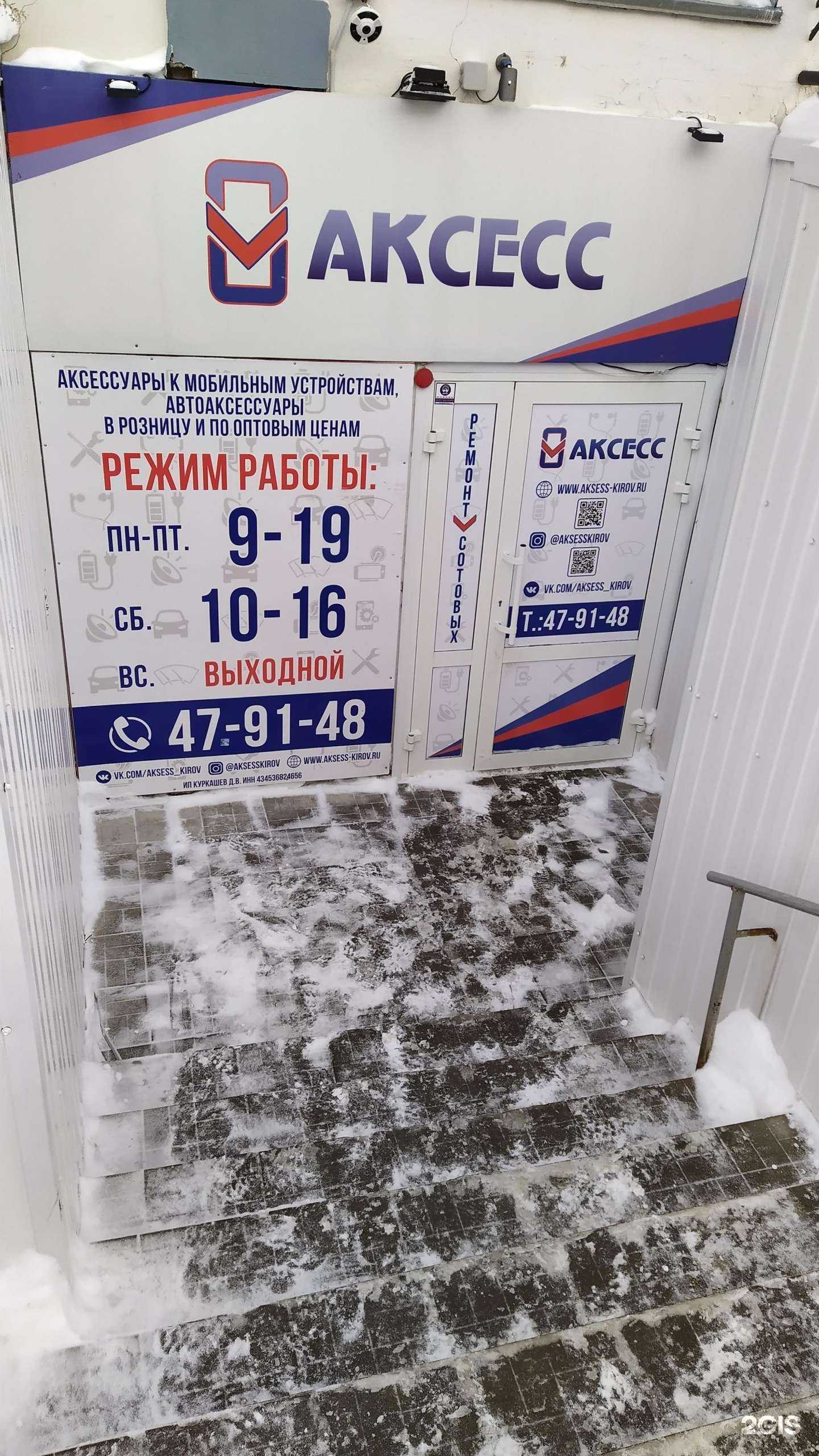 Отзывы на компанию Аксесс в г. Киров c фото