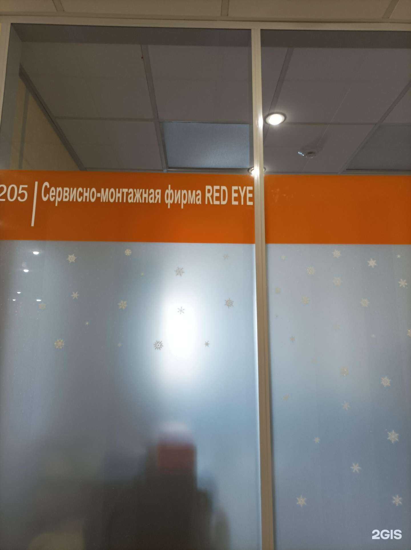 Отзывы на компанию Red eye в г. Тюмень c фото