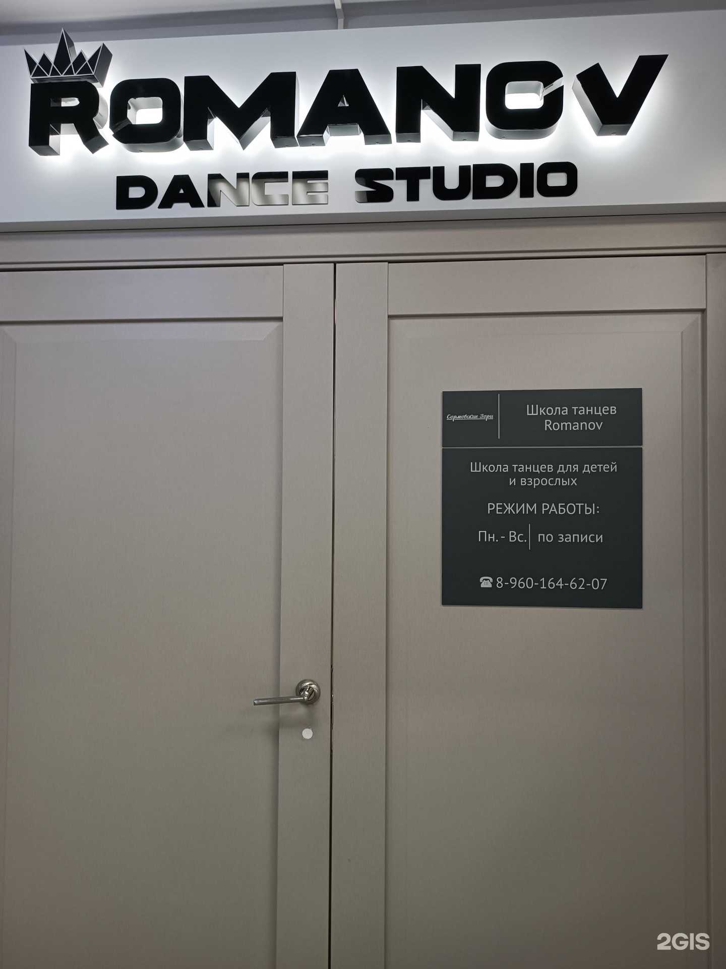 Отзывы на компанию Romanov Dance Studio в г. Нижний Новгород c фото